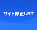 既存サイトの修正・更新を丁寧に行います 低価格・迅速対応でコーディングします イメージ1