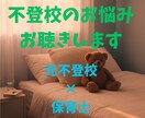 不登校に悩む保護者の方の相談に乗ります 不登校経験のある保育士が実体験を元に相談に乗ります イメージ1