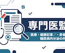 内科専門医が医療・健康記事や患者資料を監修します 糖尿病内分泌の専門医が正確さと伝わりやすさを監修 イメージ1