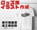 商用ＯＫ！グッズ制作用のイラストを描きます Ｔシャツ/ステッカー/アクスタ/屋外広告/ウェルカムボード等 イメージ1