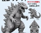 イラストから3Dプリント用データを制作します キャラクター・怪獣・ロボットも対応！ラフや写真から可能！ イメージ5
