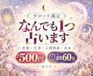 タロットでお悩みをなんでも1つ鑑定します 最短60分・500円｜恋愛・仕事・人間関係など丁寧に占います イメージ1