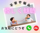 些細なことでも、しっかりと親身になって聞きます 心の中の不安やモヤモヤ、吐き出したい気持ちをぶつけてください イメージ1