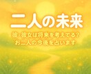 彼・彼女は将来を考えてる？お二人の今後を占います 霊感タロットで、今後や幸せになるためのアドバイスを伝えます イメージ1