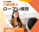 2級技能士　ロープレ練習　相談者役いたします ていねいに前向きなフィードバックをします イメージ1