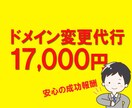 面倒なドメイン変更（成功報酬8000円）承ります 面倒なドメイン変更作業を代行致します。１日〜３日で完了。 イメージ1