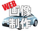 web画像作成いたします まずは、お気軽にご相談ください。 イメージ1