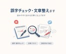誤字チェック・文章整え（300字まで）ます 読みやすく伝わる文章に仕上げます イメージ1
