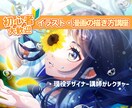 お試し！イラストレッスン！基礎から応用まで教えます 現役イラスト講師がわからないことすべて答えます！ イメージ1