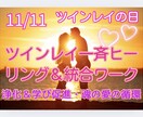 ツインレイ★11/11統合ワーク＆ヒーリングします ★魂で愛し合いひとつに〜お相手の魂の愛を体感 イメージ1