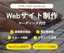 格安でホームページ、LPのコーディング致します レスポンシブ対応無料！費用を抑えたコーディング依頼が可能！ イメージ1