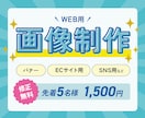 集客応援！バナー・Web画像をデザインします オシャレなデザイン・安心の2案提案・修正無制限です！ イメージ1