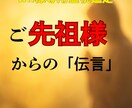 wh様専用 ご先祖様からの重要な伝言を届けます 特別なタイミングで現れた導きのメッセージお伝えします。 イメージ1