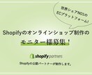 ShopifyパートナーがECサイトを制作します Shopifyのサイト制作をリーズナブルな価格で制作します。 イメージ1