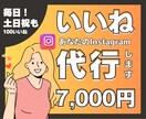 土日祝も毎日Instagramいいね代行します 効果的ないいね周りをいたします！お任せ下さい！ イメージ1