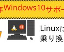 Linuxをパソコンにインストールします サポート終了後もLinuxで今のPC活用 イメージ1