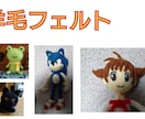羊毛フェルトで作ります かわいい羊毛フェルトを作るのが大好きです！ イメージ1