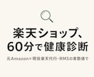楽天の"売れない理由"を60分で診断します 元Amazon×現役楽天代行が、数字を一緒に見て原因を特定 イメージ1