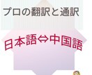 プロの日本語⇔中国語翻訳サービスをご提供いたします 25年の翻訳通訳経験！高品質で自然な訳文をお届けいたします！ イメージ1
