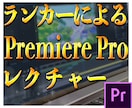 Premiere Pro動画編集教えます 副業で動画編集を始めたい方必見！ イメージ1