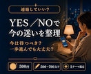 連絡していい？恋の迷いをYES／NOで占います 待つべきか進むべきか霊感霊視タロットで整理します イメージ1