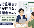 業務の手作業を減らす相談をします AIまで手が回らない事業者さんへ イメージ1