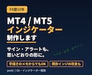 MT4/MT5のインジケーターを制作します FX歴10年。矢印・アラートも思いどおりに イメージ1