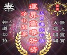 5日連続祈祷 あなたの悩みを霊的に解決へ導きます 代々神職の家系に生まれし舜霊による、本格霊的施術 イメージ1