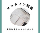 オンライン秘書　１ヶ月事務作業のサポートします 事務業務10年の私が、トータルサポートします。 イメージ1