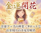 神業×タロットで金運開花/お金の不安を軽減させます 毎月の支払いがキツくなり始めた今こそ、立て直しどきです。 イメージ1