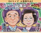 大切な方への贈り物をプロの似顔絵師がお描きします 還暦祝いやプレゼントに最適！そっくりで可愛い似顔絵です☆ イメージ3