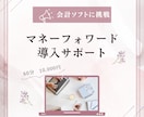 マネーフォワードの導入サポートします 会計ソフトの導入の初期設定をお手伝いします。 イメージ1