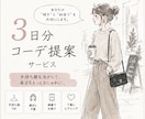 お試し＊元アパレル店員が3日間のコーデを提案します 手持ち服で垢抜け3日コーデ提案 イメージ1