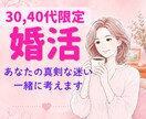 婚活結婚一緒に考えます 婚活、結婚決断に行き詰まっているあなたへ。 イメージ1