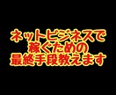 ネットビジネスで稼ぐための最終手段教えます 資金0、知識0、時間をかけたくない方でも取り組める方法です イメージ1