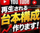 クリックされるYouTube台本構成を作成します 再生される流れを設計し離脱防止と視聴維持率を重視 イメージ1