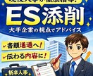 大手企業現役人事の視点でESを丁寧に添削します 20代採用担当が評価視点添削！通過するESを一緒に作ろう！ イメージ1