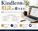 Kindle出版の相談に乗ります Kindle出版に関する悩みや不安をなんでもご相談ください！ イメージ1