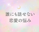 メッセージで3往復相談｜夜の嬢が文字でお聞きします 恋愛相談、複雑恋愛、失恋、片思い、心の整理、LINE添削 イメージ4
