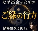 あの人とのご縁の行方を陰陽霊視で視ます ご縁が続くのか、離れるのかを読み解きます イメージ2