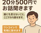 愚痴・不安・悩み聞きます500円で向き合います ただ話したいだけ、そんなときにどうぞ。 イメージ1