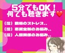 5分でもOK！誰にも言えない辛い気持ち聴きます 今のあなたのどうしようもなく辛い気持ちを優しく受け止めます。 イメージ1