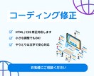 HTML/CSSのコーディング修正をします CSS崩れや色変更など、小さな修正も大歓迎です！ イメージ1
