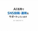 SNS運用代行×AIコピーで発信支援します 運用と文章をまとめて任せたい方へ イメージ1