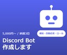 Discordボットを作成します 通知・自動応答・ロール管理など、ご要望に合わせて作ります イメージ1