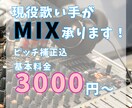 最短即日納品◎！歌ってみたのMIX制作します 最短即日納品!ピッチ補正込み、修正無制限！ イメージ1