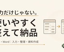 面倒なExcel・Word事務作業を代行します 入力するだけでなく、見やすく使いやすい形まで整えます イメージ1