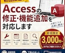 Accessの修正・機能追加を対応します VBA・帳票・クエリ改修までサポート イメージ1