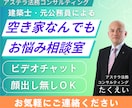 空き家のお悩みに、建築士×元行政書士が寄り添います 相続・活用・管理―空き家の“困った”をまるごと相談できます。 イメージ1