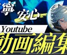 Youtube動画の編集を行います 低価格3000円で承ります！！ イメージ1